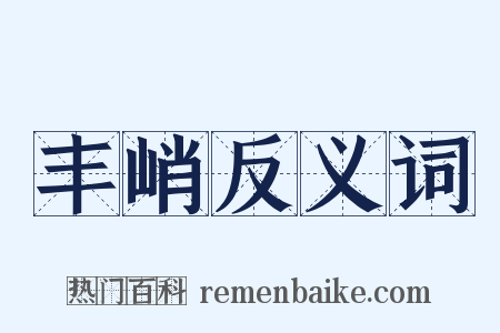 丰峭反义词是什么意思的图片